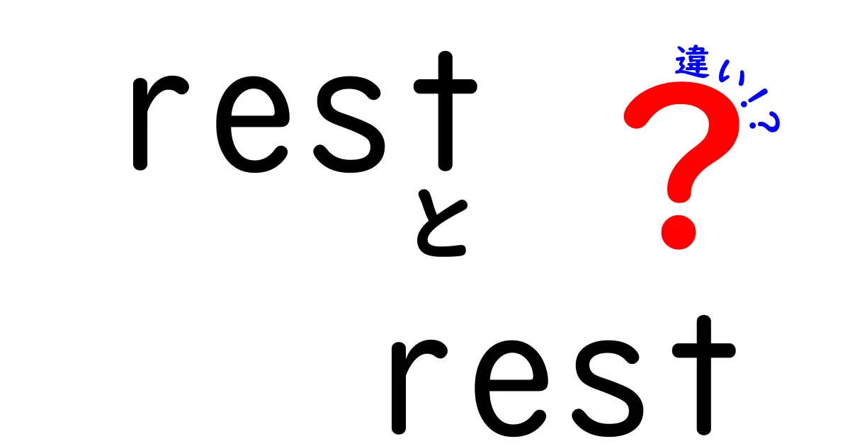 rest rest 違いを徹底解説:意味の違いと使い分けのコツ