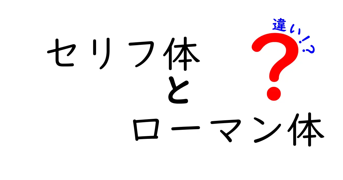 セリフ体とローマン体の違いを徹底解説|中学生にもわかるフォント入門