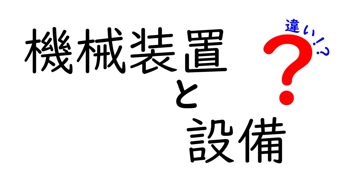 機械装置と設備の違いとは?わかりやすく解説!