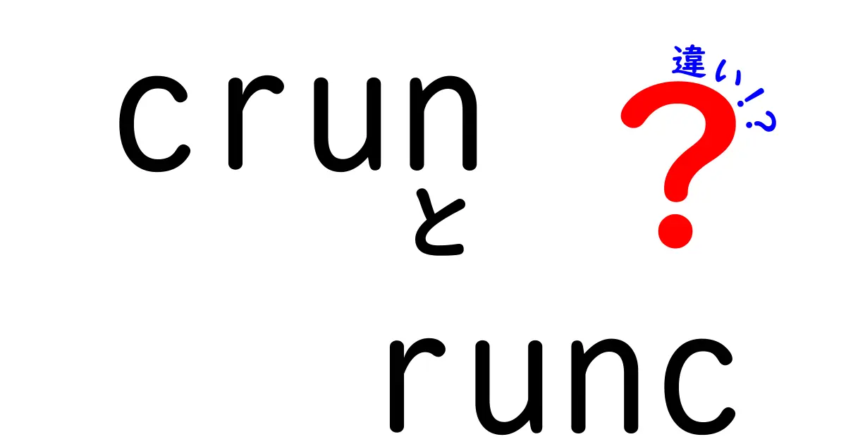crunとruncの違いを徹底解説！初心者にも分かる比較と使い分けのコツ