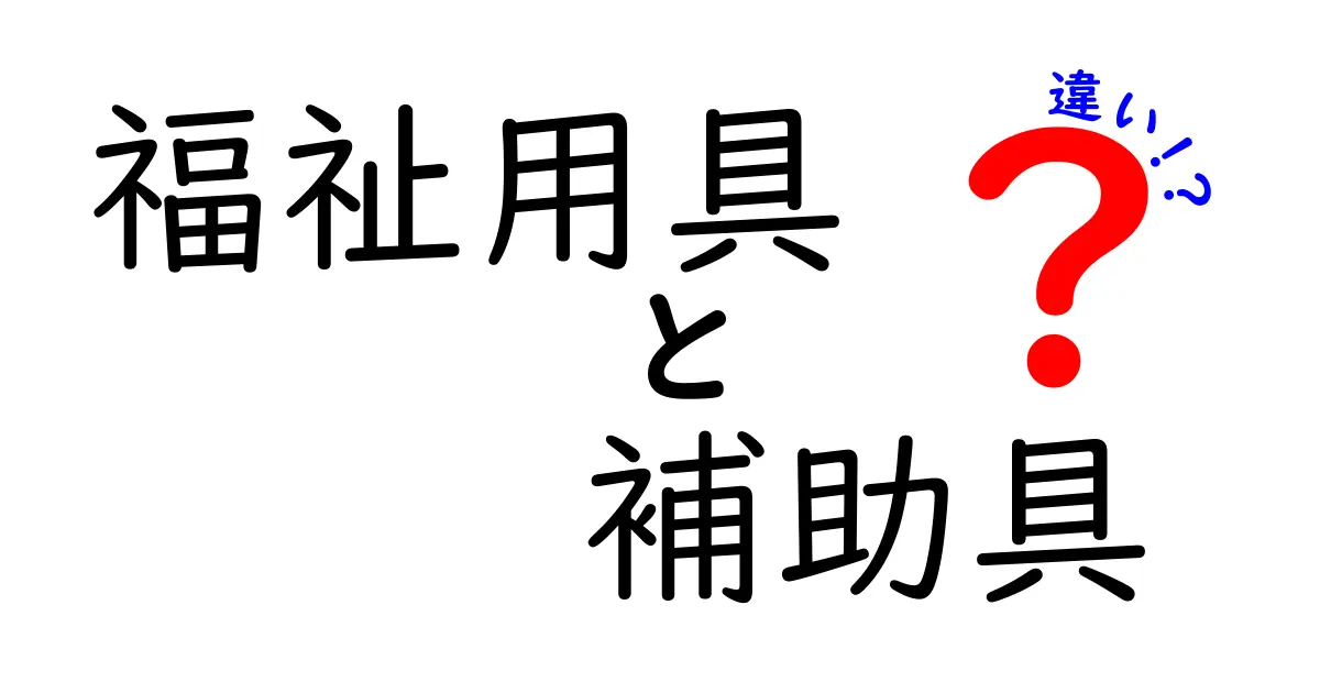 福祉用具と補助具の違いをわかりやすく解説｜使い分けのポイントと実例