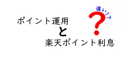 ポイント運用と楽天ポイント利息の違いは？初心者にもわかりやすく解説！