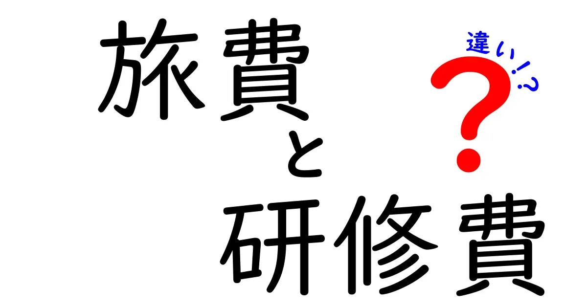 旅費と研修費の違いとは?わかりやすく解説!