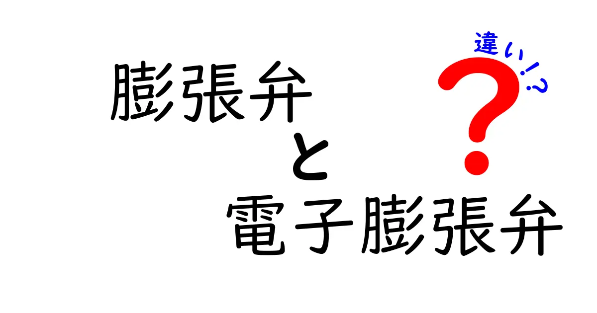 膨張弁と電子膨張弁の違いを徹底解説！性能や仕組み、使い分けポイントとは？