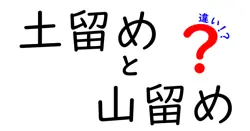 土留めと山留めの違いとは？初めてでもわかる基礎知識と用途のポイント