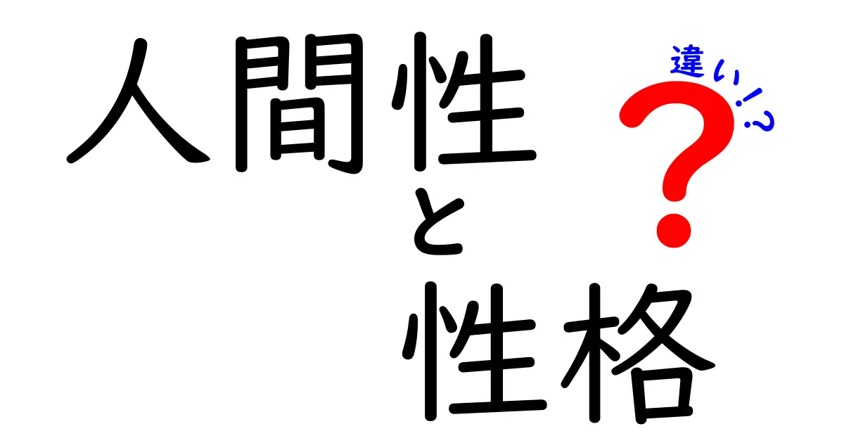 人間性と性格の違いを徹底解説！日常で使える3つの見分け方