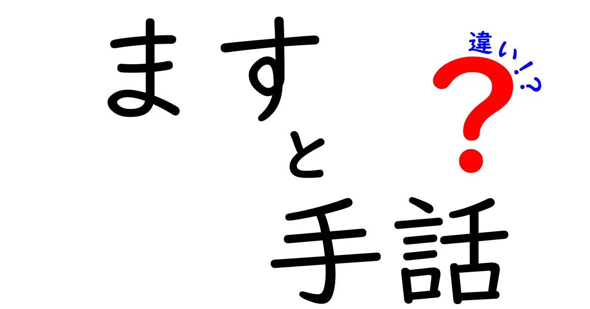 ますと手話の違いを徹底解説！日常での使い分けと誤解をなくすコツ