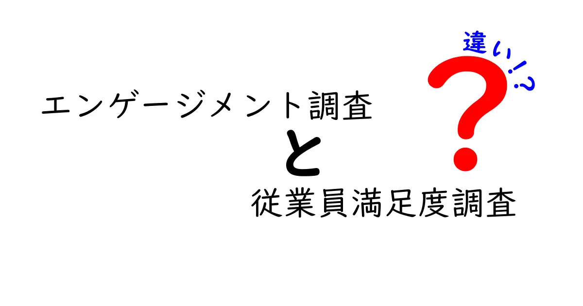 エンゲージメント調査と従業員満足度調査の違いを徹底解説:クリックしたくなる理由と使い分け