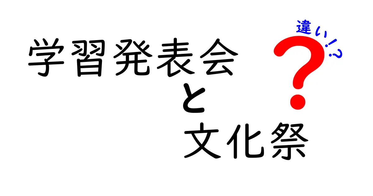 学習発表会と文化祭の違いを徹底解説！中学生にもわかるポイントまとめ