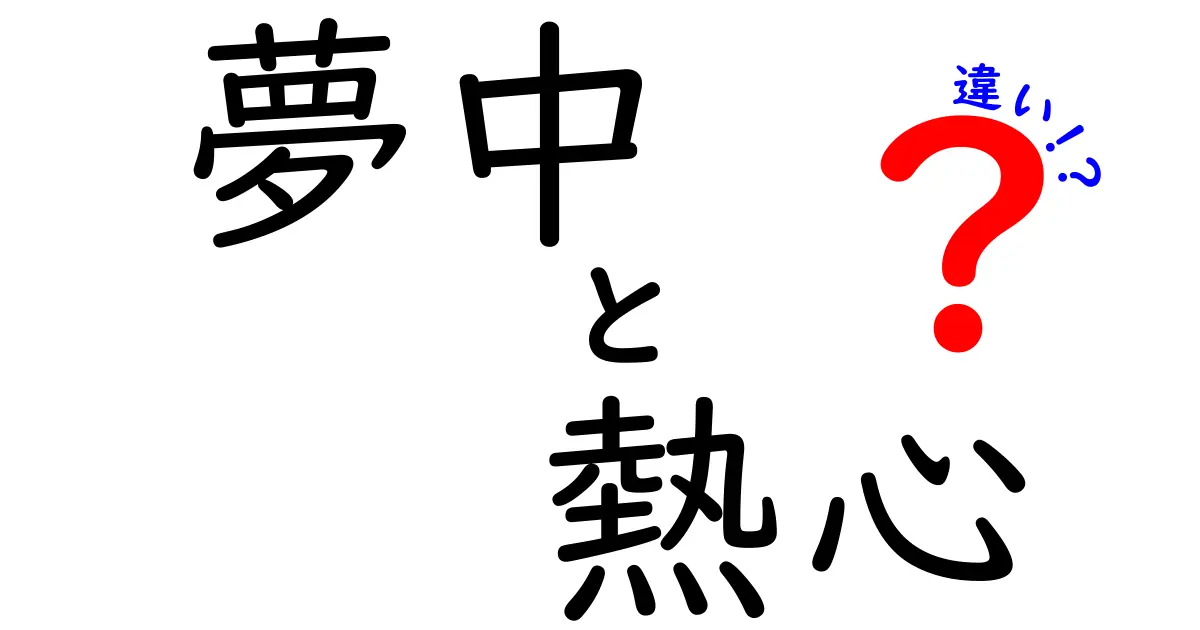 夢中と熱心の違いを徹底解説|使い分けで日常と学習が変わる
