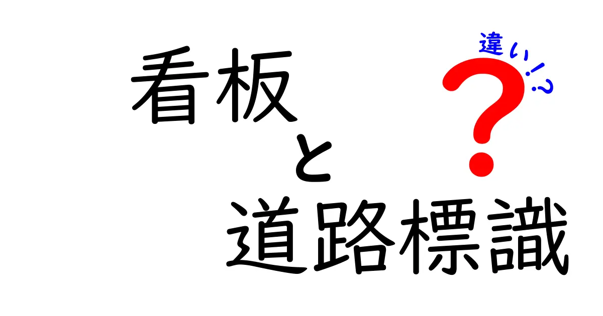 【完全解説】看板と道路標識の違いとは？見分け方と役割をわかりやすく紹介！