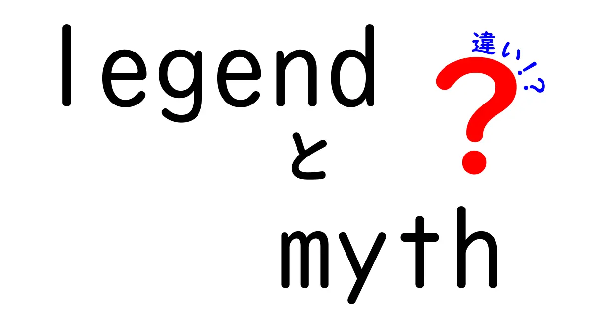 legendとmythの違いを徹底解説!中学生にも分かるやさしい語彙で学ぶ