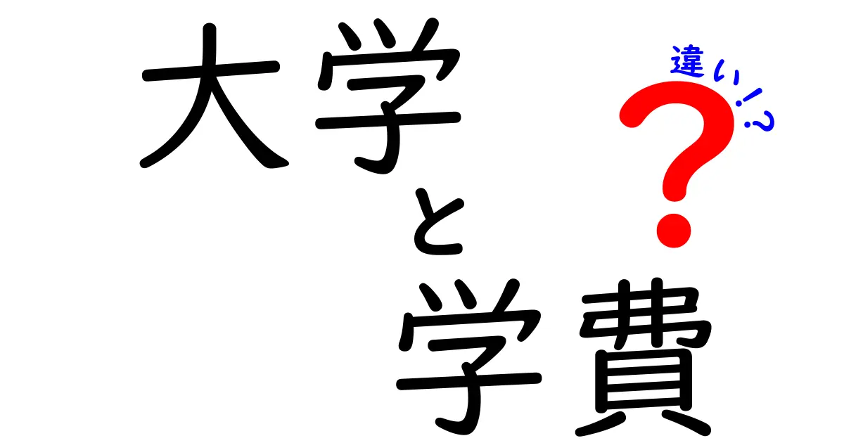 大学の学費の違いって何?国公立と私立で比べてみよう!