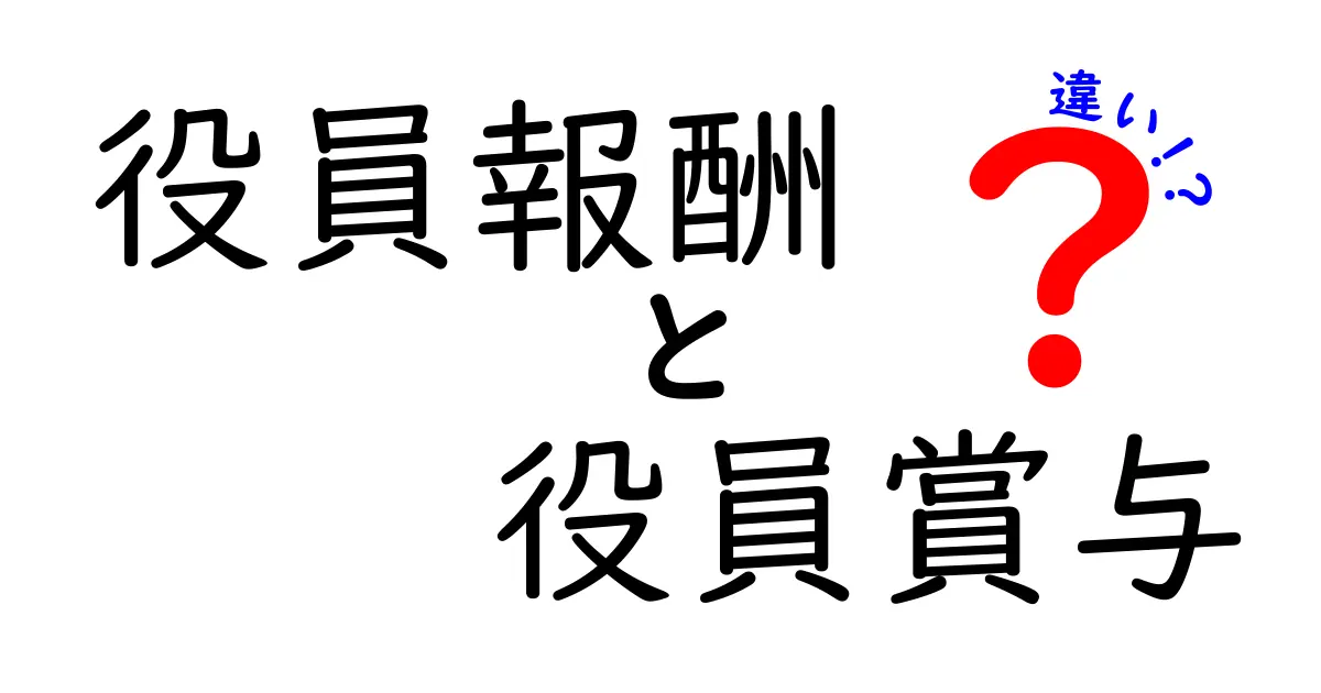 役員報酬と役員賞与の違いを徹底解説 中学生にも分かるやさしい解説