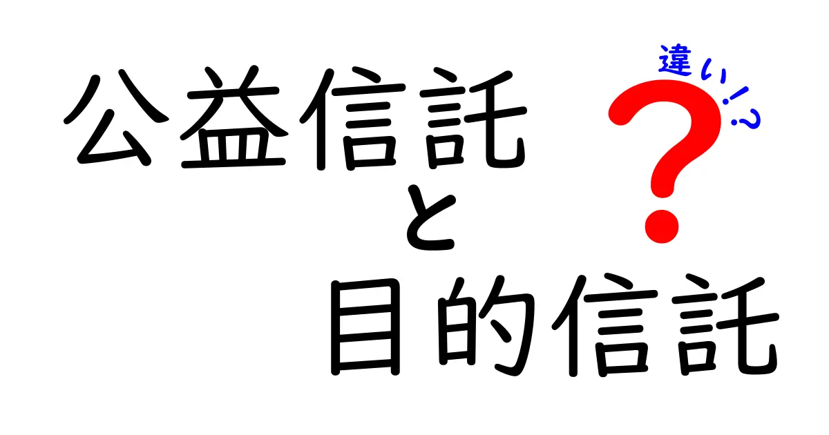 公益信託と目的信託の違いを徹底比較|意味・仕組み・どちらを選ぶべき?初心者向けガイド
