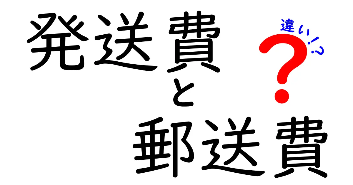 発送費と郵送費の違いを徹底解説 3つのポイントで理解を深めよう
