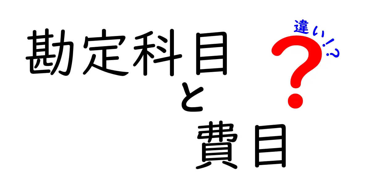 【図解付き】勘定科目と費目の違いをわかりやすく解説！会計初心者必見のポイント