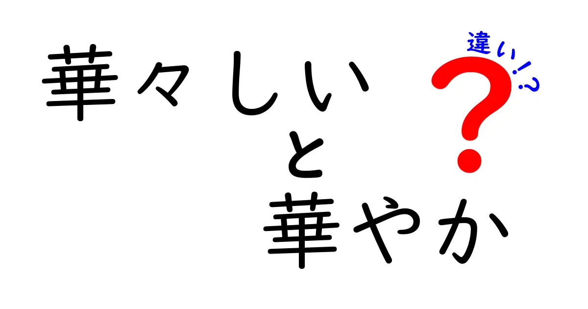華々しいと華やかの違いとは？使い分けをわかりやすく解説！
