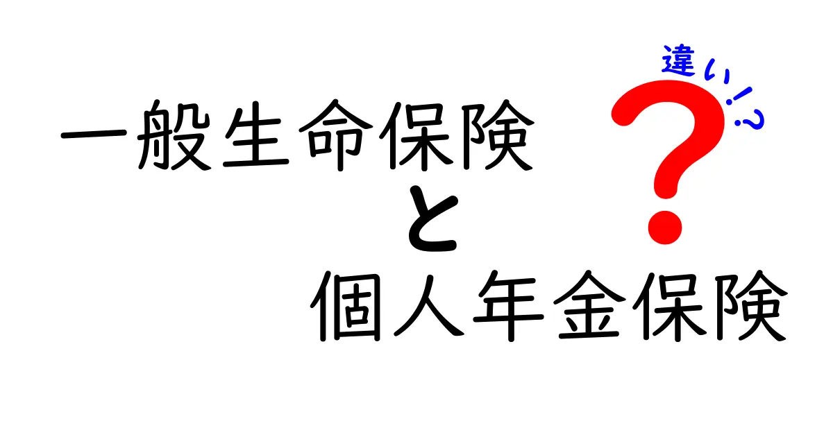 一般生命保険と個人年金保険の違いとは？わかりやすく解説！