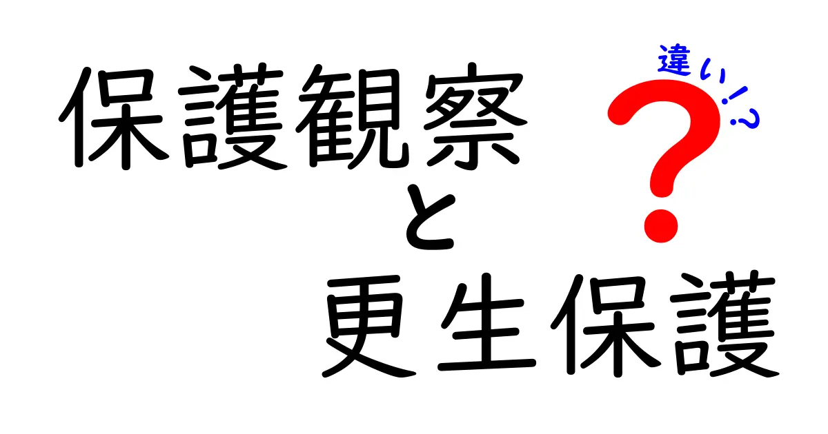 保護観察と更生保護の違いを徹底解説！わかりやすく理解しよう