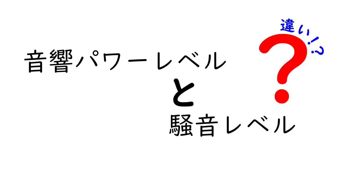 音響パワーレベルと騒音レベルの違いを徹底解説!中学生にもわかる音の世界