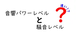 音響パワーレベルと騒音レベルの違いを徹底解説！中学生にもわかる音の世界