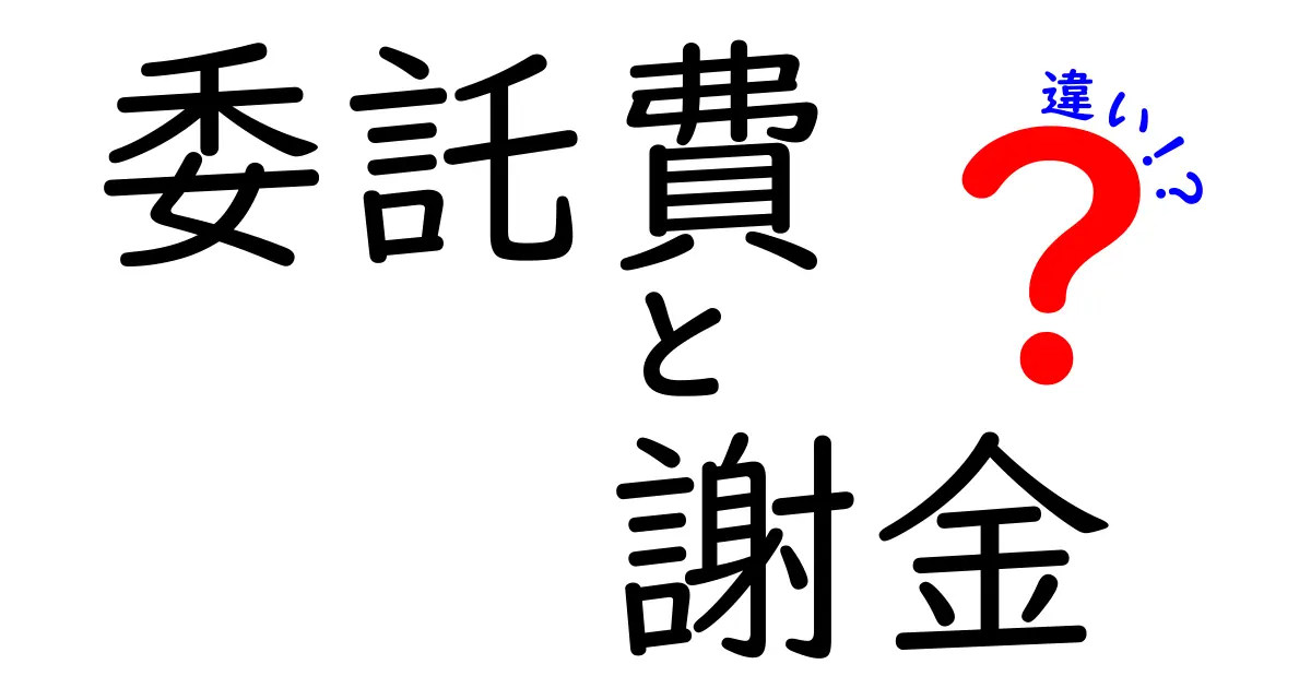 委託費と謝金の違いとは?わかりやすく解説!契約や税金のポイントもチェック