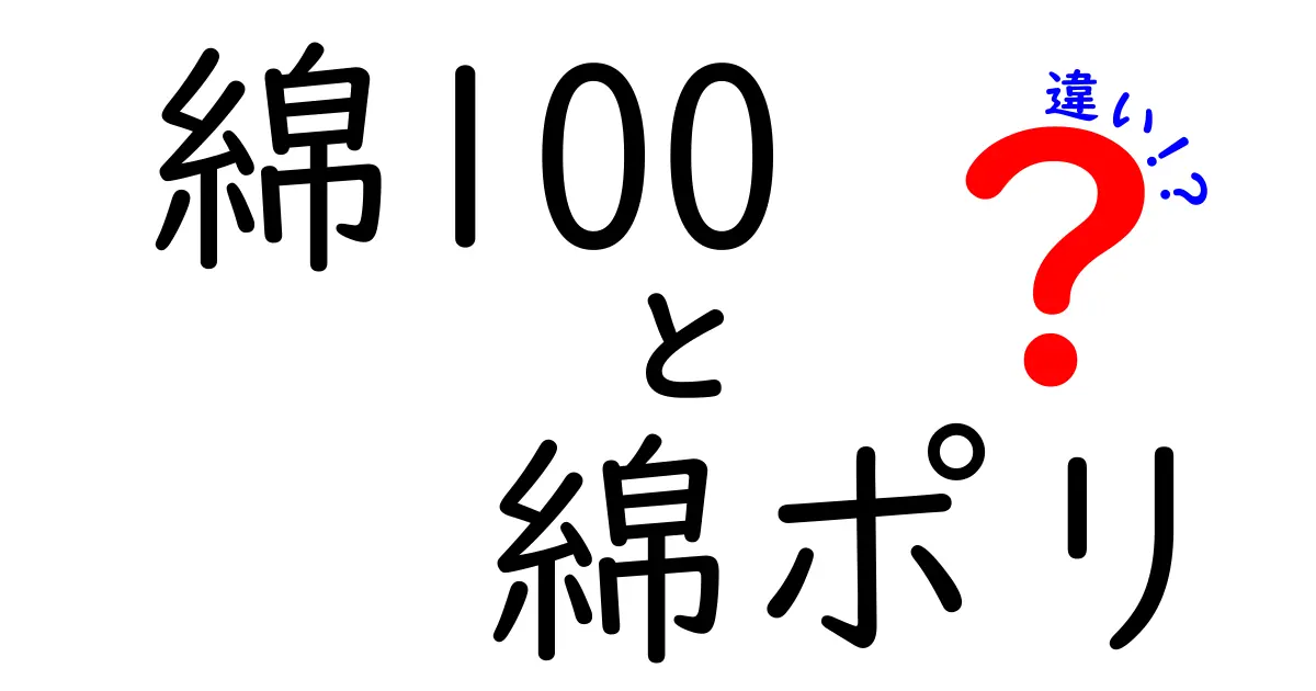 綿100と綿ポリの違いを徹底解説！肌触り・耐久性・お手入れのポイントを比較