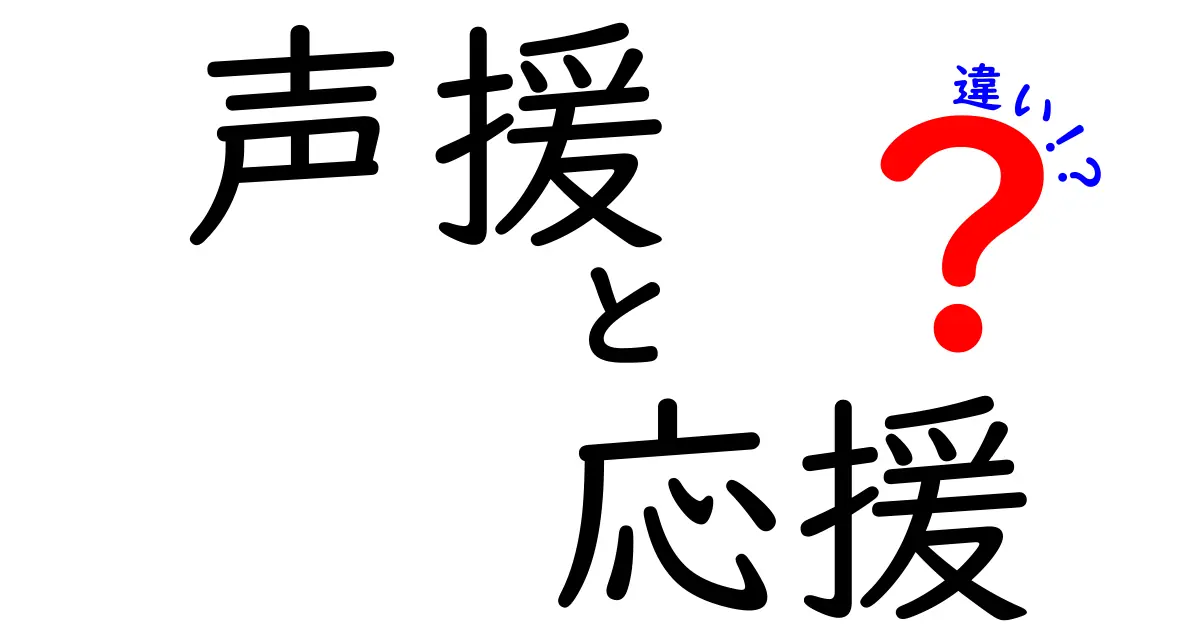 声援と応援の違いって何?意味や使い方をわかりやすく解説!
