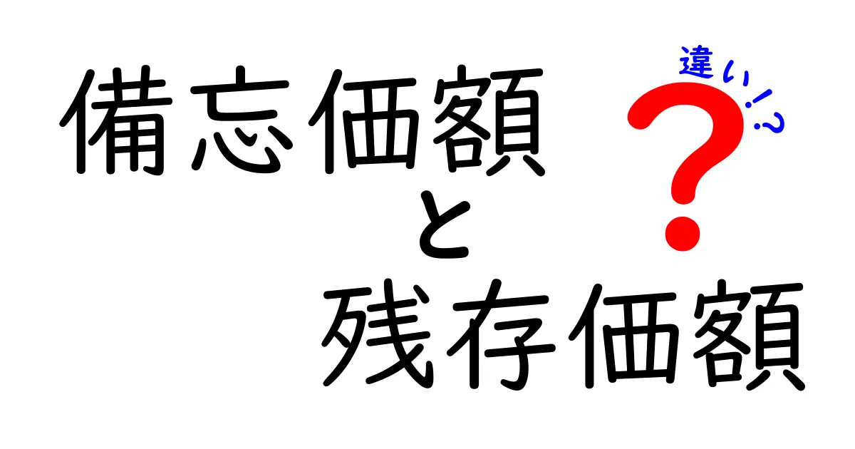 備忘価額と残存価額の違いとは？誰でもわかる簡単解説！