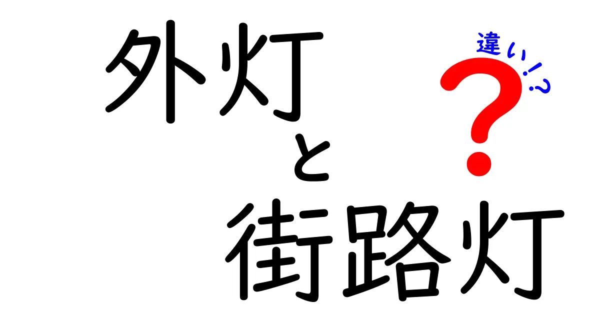 外灯と街路灯の違いとは？知っておきたい照明の基礎知識
