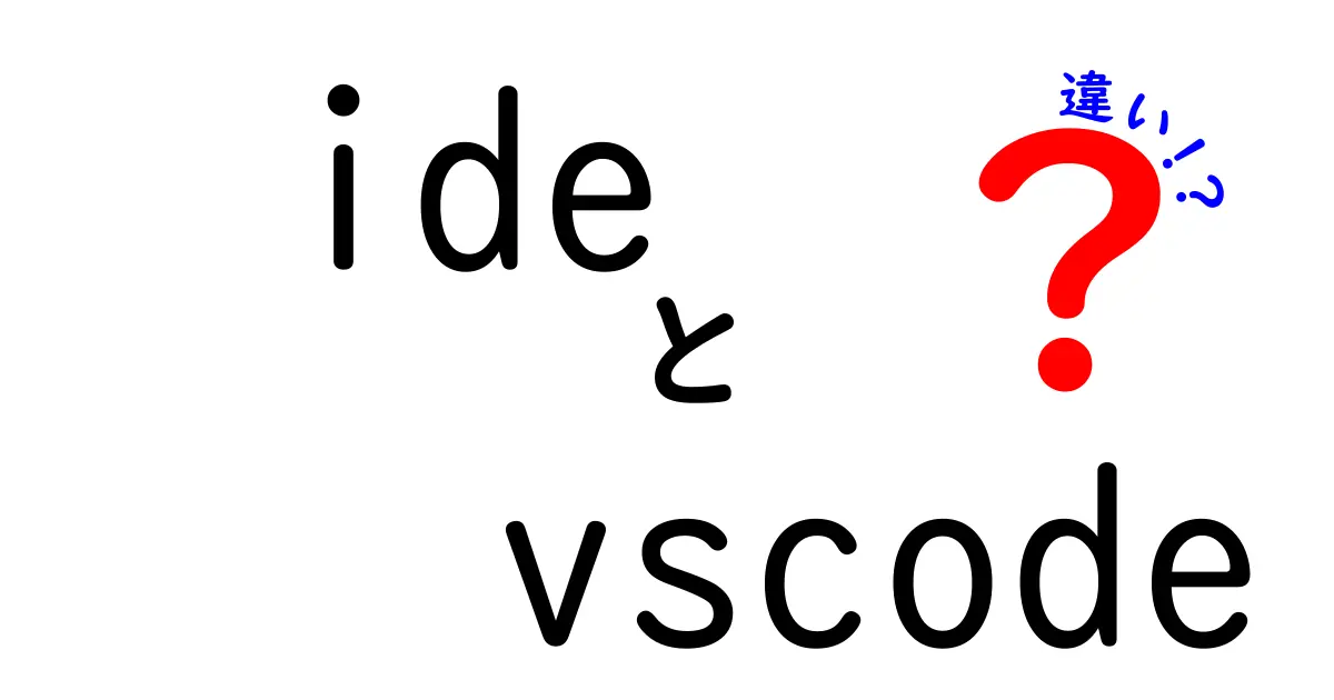 【初心者向け】IDEとVSCodeの違いをわかりやすく解説!使い方や特徴のポイントまとめ