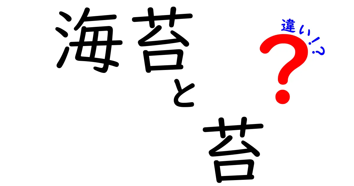 【意外と知らない】海苔と苔の違いを徹底解説！見た目も使い方も全然違う？