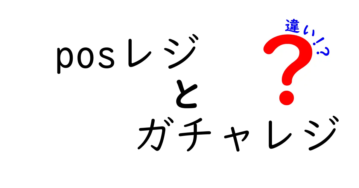 posレジとガチャレジの違いを徹底解説｜意味・用途・選び方を分かりやすく比較
