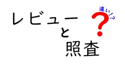 レビューと照査の違いとは？初心者にも分かりやすく解説！