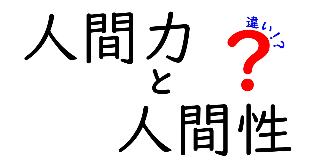 人間力と人間性の違いを徹底解説|日常・学校・職場でどう使い分けるべきか、具体例と成長のヒントを丁寧に解説する必読ガイド