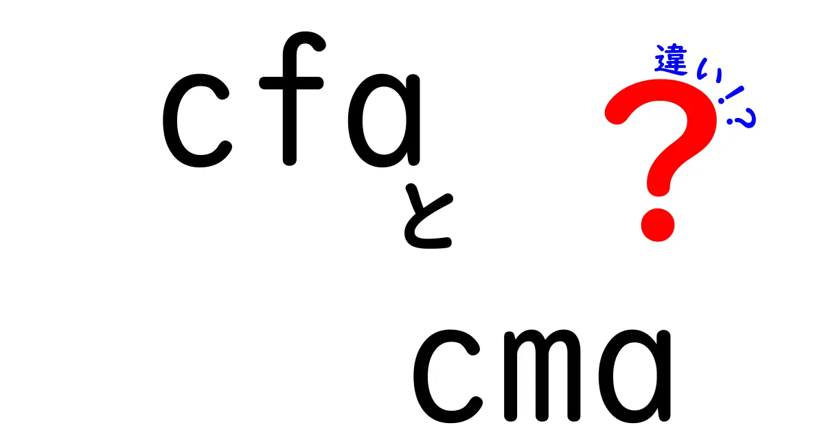 CFAと CMA の違いを徹底解説|どちらを目指すべきか中学生にもわかる比較ガイド