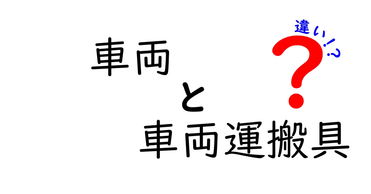 車両と車両運搬具の違いをわかりやすく解説!それぞれの特徴や法律上の扱いとは?