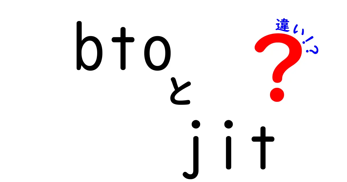 btoとjitの違いを徹底解説!発注と在庫管理の決定的な違いを今すぐ理解しよう