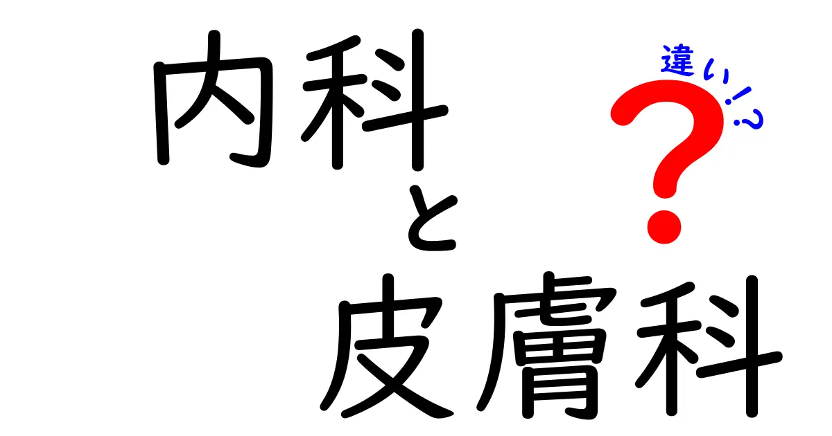 内科と皮膚科の違いを徹底解説！受診前に知っておくべき基礎と見分け方