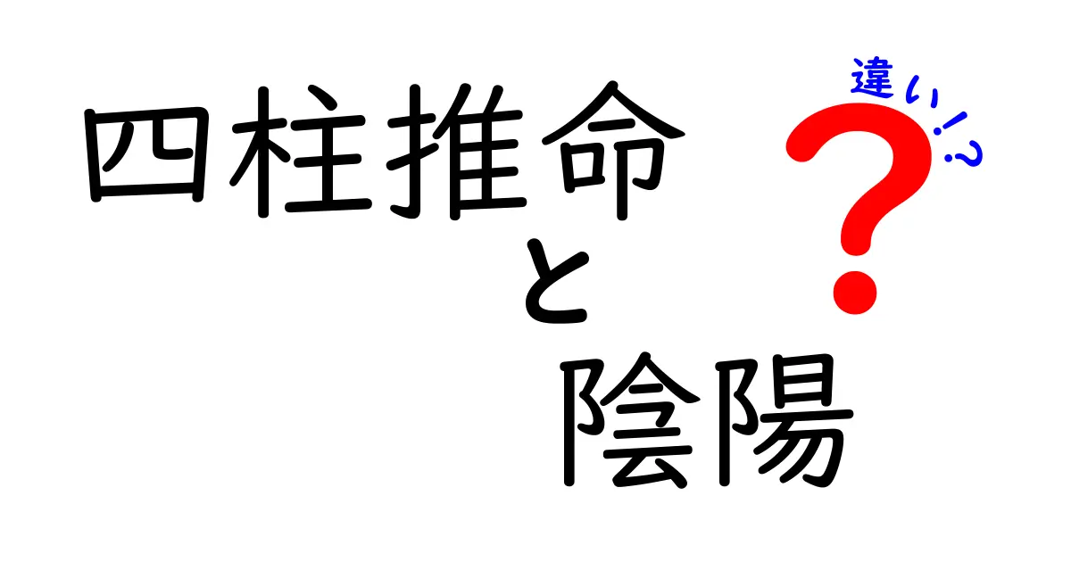 四柱推命と陰陽の違いをわかりやすく解説!中学生でも理解できる占いの基礎知識