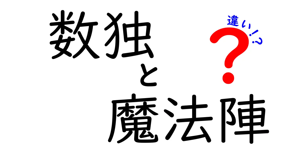 数独と魔法陣の違いを知れば解ける！『数独　魔法陣　違い』で学ぶ謎解きの核心と、日常での活用アイデア