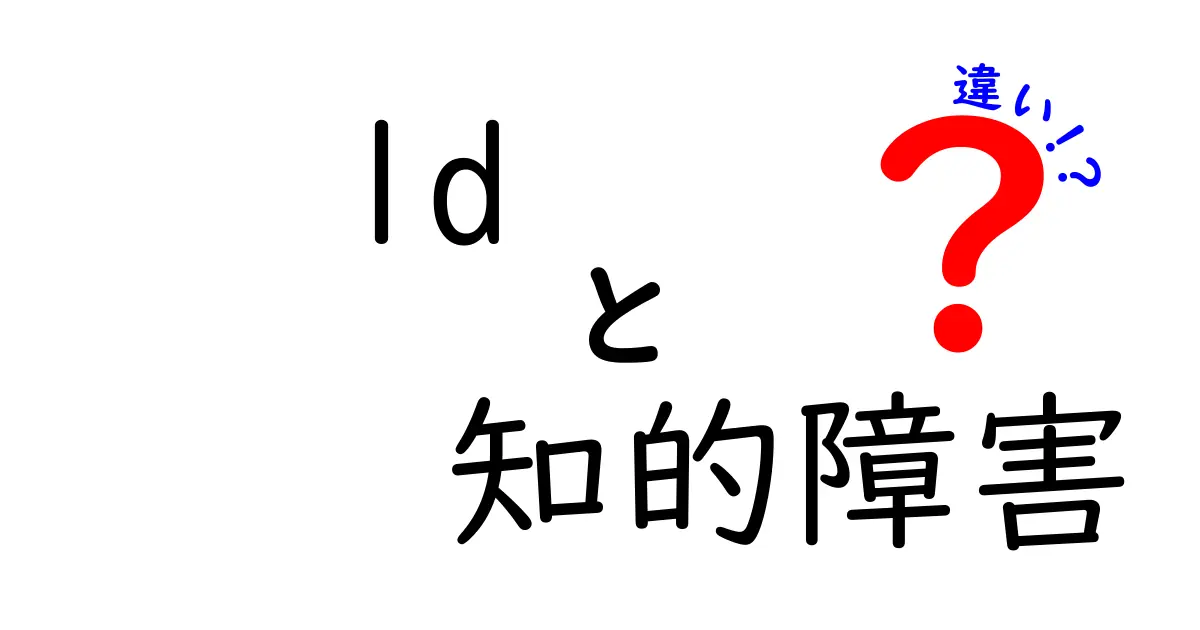 LD（学習障害）と知的障害の違いとは？わかりやすく解説！