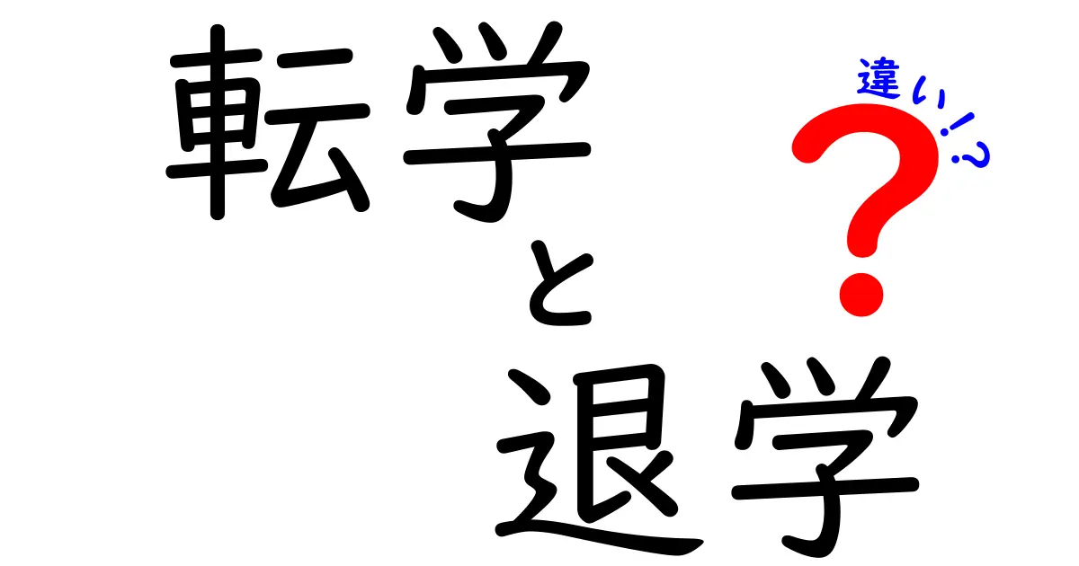 転学と退学の違いをわかりやすく解説!中学生でも理解できるポイントまとめ