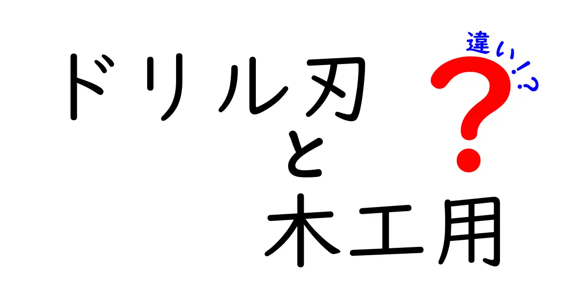 ドリル刃 木工用 違いを徹底解説!初心者にも分かる使い分けガイド