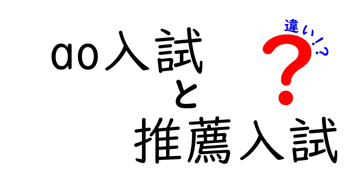 【徹底比較】AO入試と推薦入試の違いとは？合格のポイントをわかりやすく解説！