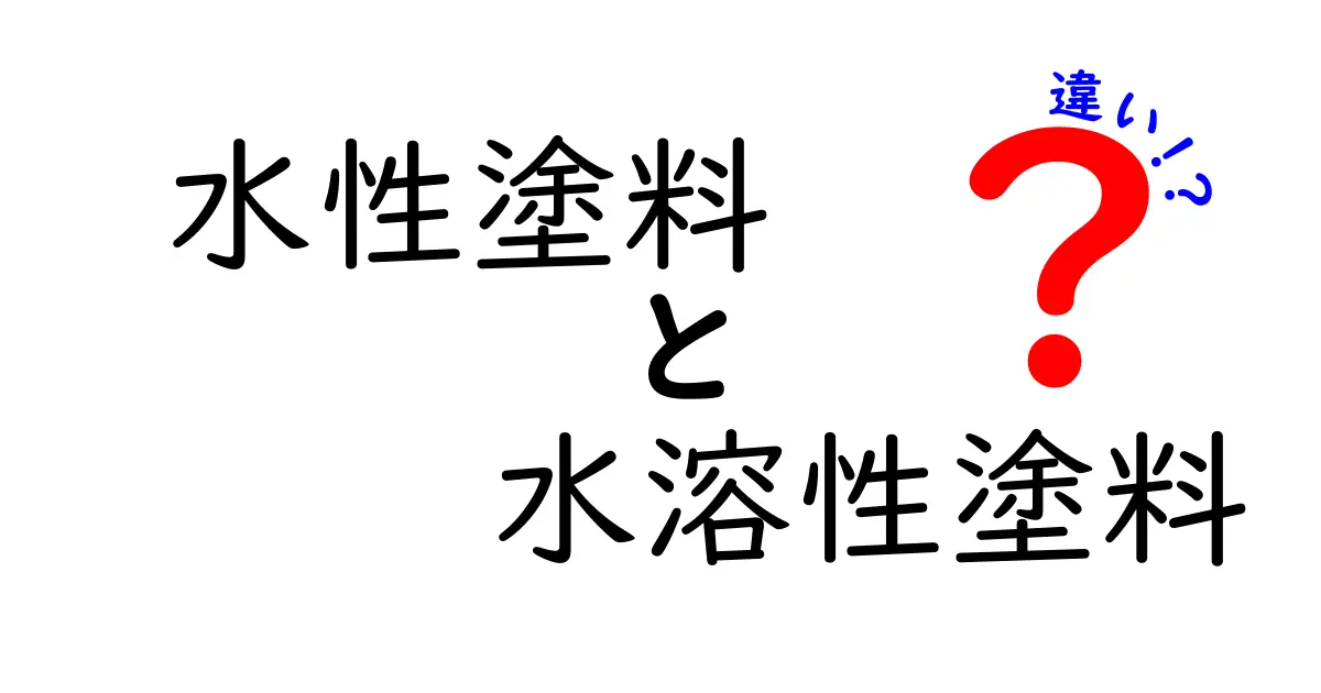 水性塗料と水溶性塗料の違いを完全解説|選び方と施工のコツを中学生にもわかりやすく