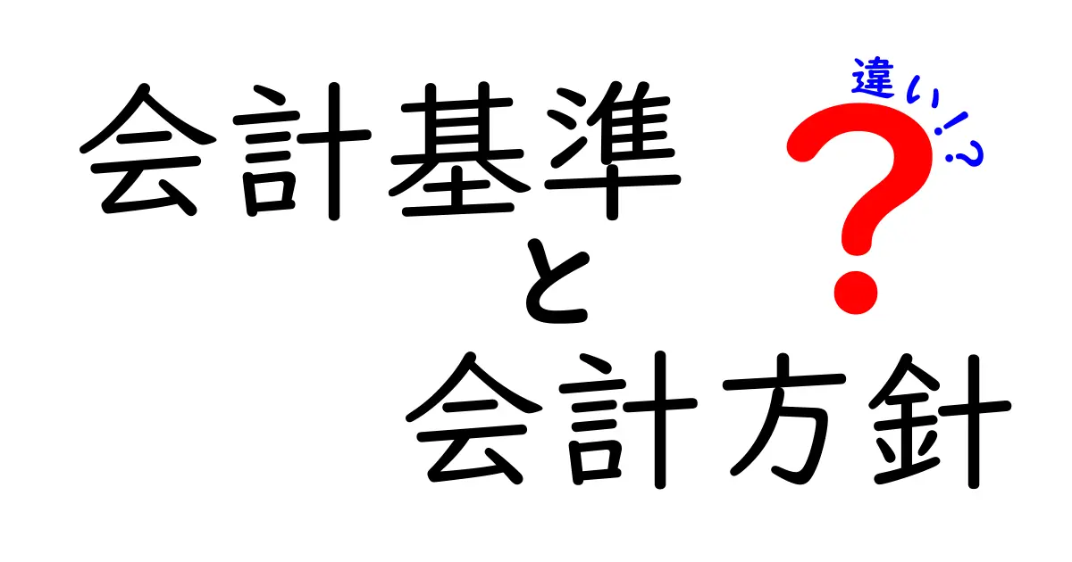 会計基準と会計方針の違いを徹底解説!クリックしたくなる比較ガイド