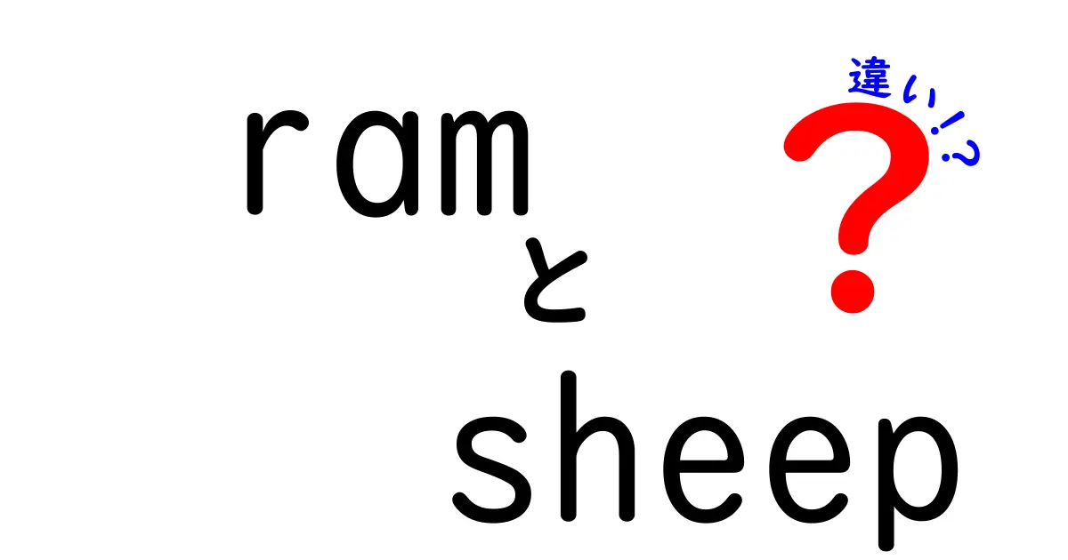 ramとsheepの違いを徹底解説｜意味と使い方を完全ガイド