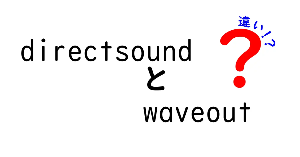 directsound waveout 違いをわかりやすく解説:DirectSoundとWaveOutの違い